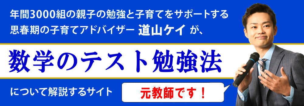 中学生の数学の勉強方法＜＜定期テスト対策編＞＞