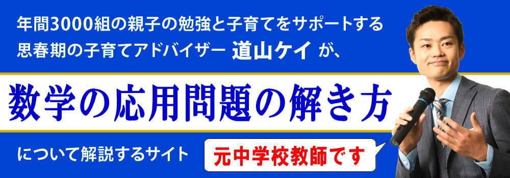 数学の応用問題の解き方＜＜中学生向け＞＞できない時のコツ