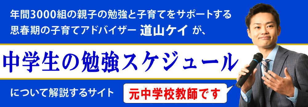 中学生の勉強方法＜＜スケジュール・計画の立て方＞＞