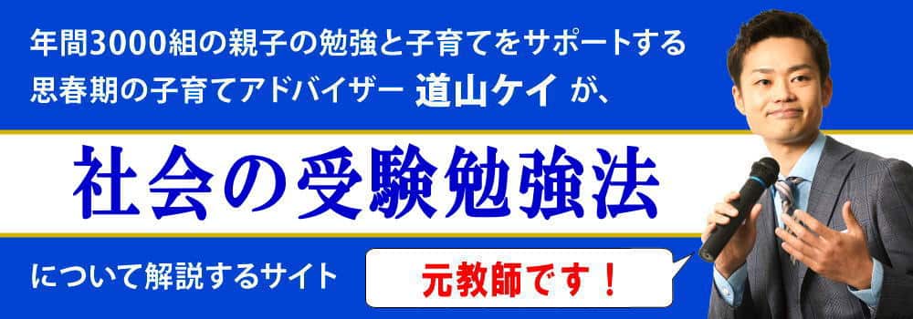 社会の高校入試対策＜＜受験勉強のコツ＞＞