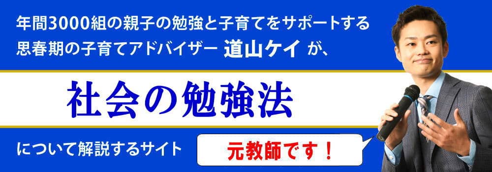 中学生の社会の勉強方法＜＜定期テスト対策編＞＞