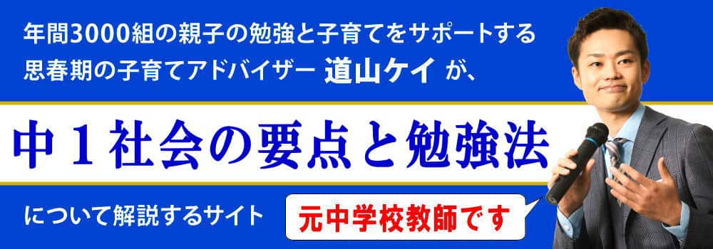 中１社会の勉強法＜＜地理・歴史のコツや期末テストの要点＞＞