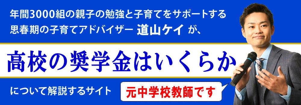 高校の奨学金制度＜＜金額と種類＞＞母子家庭は返済必要？