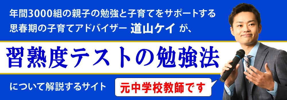 中学校の習熟度テストとは？＜＜勉強方法を解説！＞＞