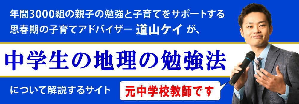 地理の勉強法＜＜中学生向けの定期テストと高校受験対策＞＞