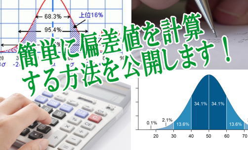 簡単に偏差値を計算する方法を公開します！