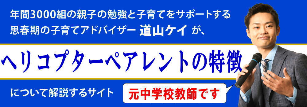 ヘリコプターペアレントチェック法＜＜毒親との違い＞＞子供への影響