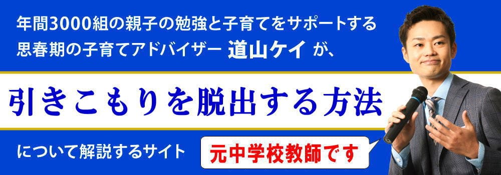 引きこもりの子供向け＜＜自ら脱出する方法＞＞解説ブログ