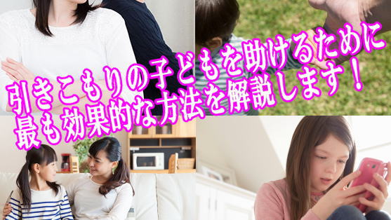 引きこもりの子どもを助けるために最も効果的な方法を解説します！