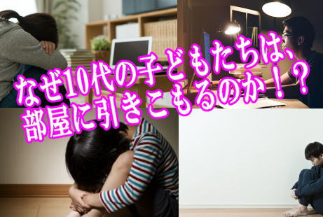 なぜ10代の子どもたちは、部屋に引きこもるのか！？