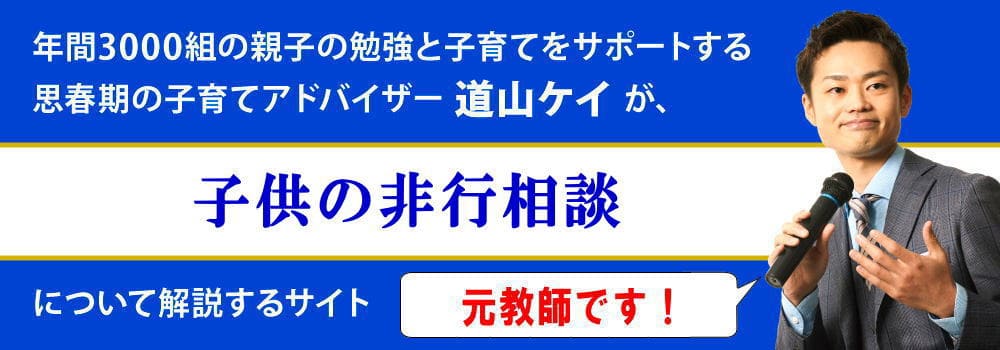 非行に関する相談一覧＜＜子供・少年の非行の原因を解説＞＞