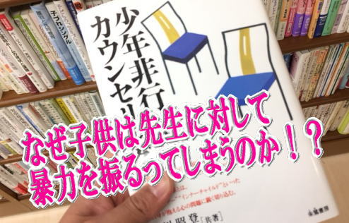 なぜ子供は先生に対して暴力を振るってしまうのか！？