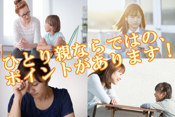 ひとり親ならではの、ポイントがあります！