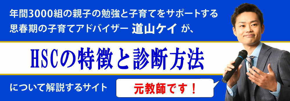 HSCの特徴＜＜１０問診断＞＞不登校になりやすいは本当？