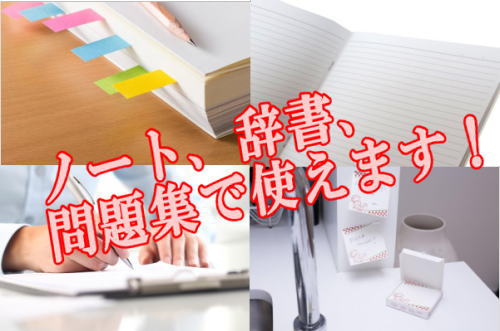 ノート、辞書、問題集で使えます！