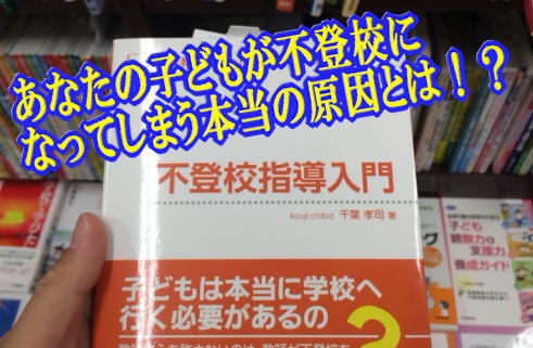 あなたの子どもが不登校になってしまう本当の原因とは！？