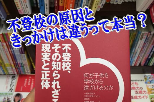 不登校の原因ときっかけは違うって本当？