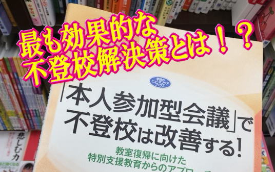 最も効果的な不登校解決策とは！？