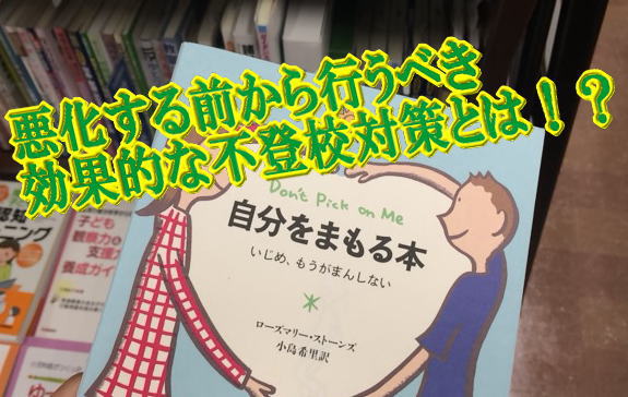 悪化する前から行うべき効果的な不登校対策とは！？