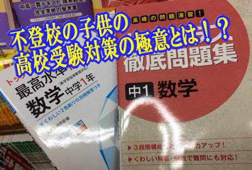 不登校の子供の高校受験対策の極意とは！？