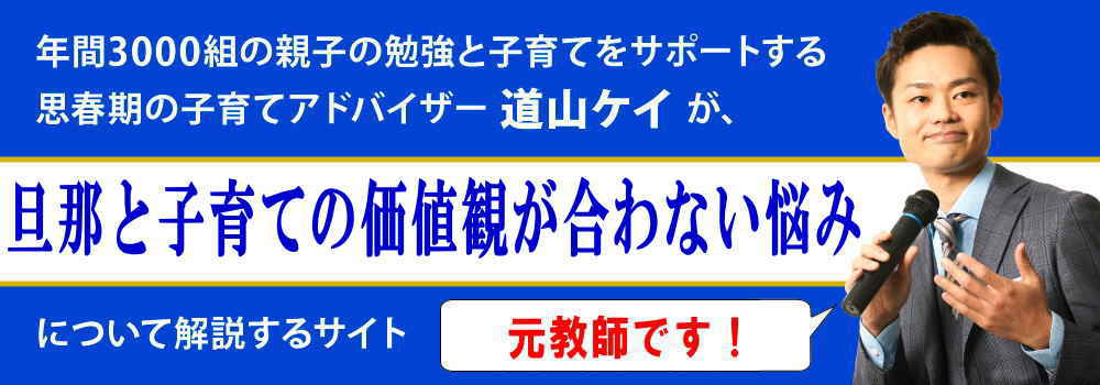 旦那と子育ての価値観が合わない悩み＜＜全て否定するときは＞＞