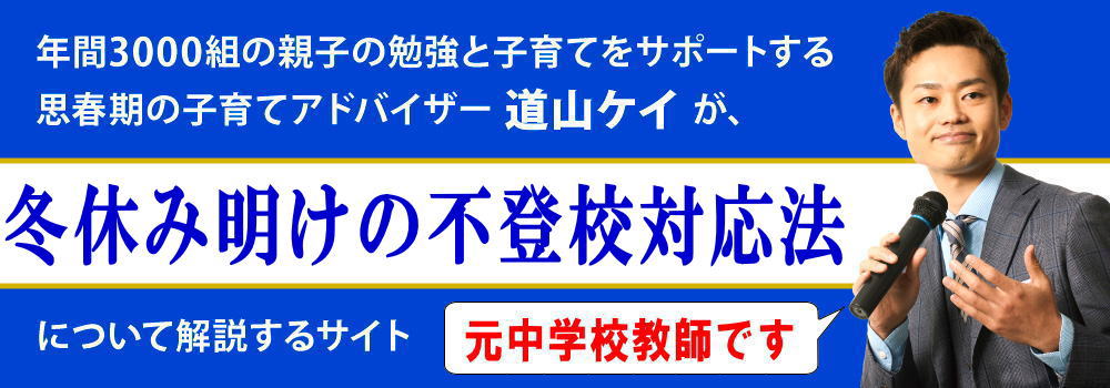 冬休み明けの不登校＜＜学校へ行きたくない子供への対応法＞＞