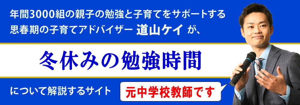 中学生の冬休みの勉強法と時間｜やる気が出る計画表の作り方