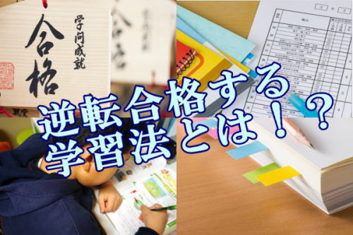 逆転合格する学習法とは！？