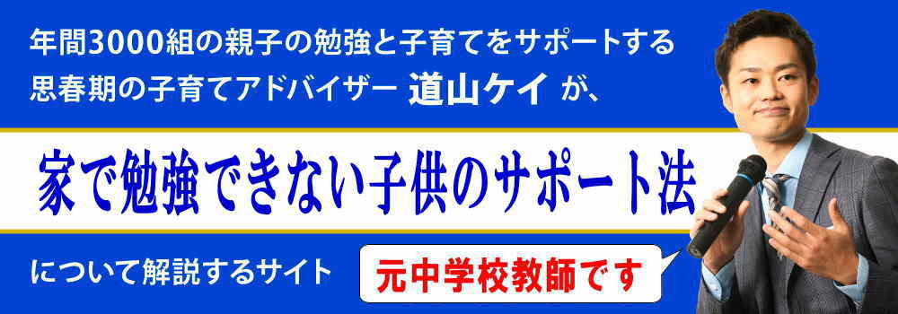 家で勉強できない子供＜＜理由は甘えor性格？＞＞元教師が解説