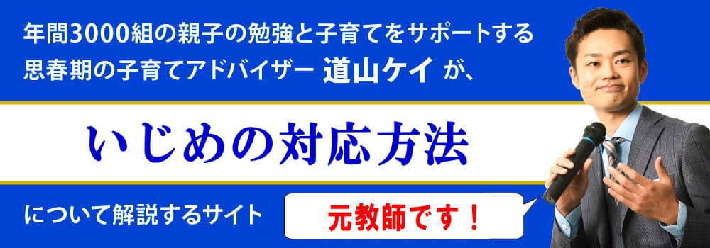 いじめの対応方法＜＜学校の先生や相手の親に言うべきか？＞＞