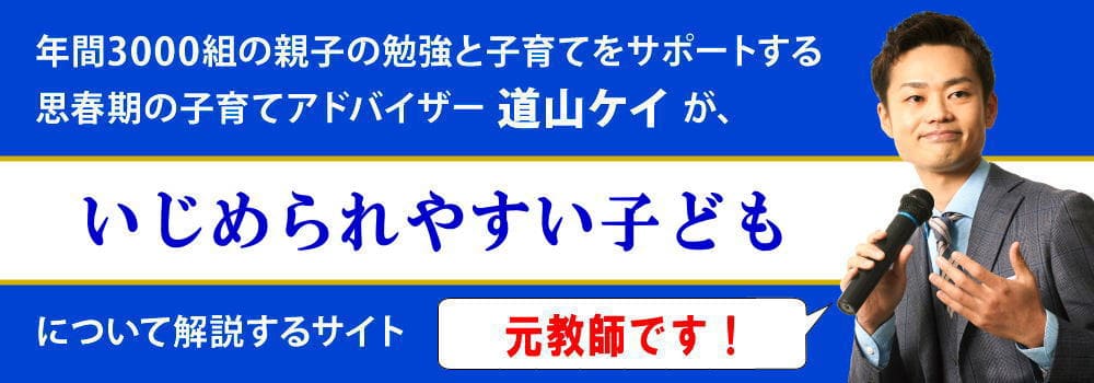 いじめられる子供の性格と３つの特徴＜＜男子は要注意＞＞