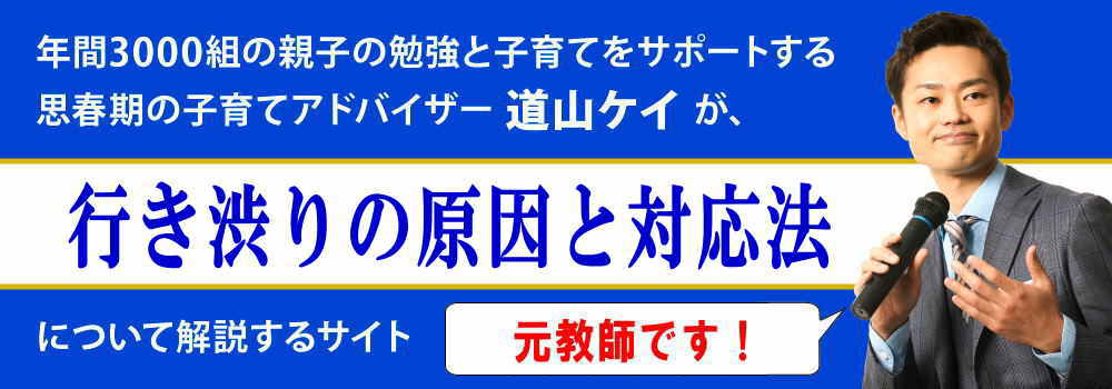 行き渋りの親の対応法＜＜小中学生編＞＞原因を元教師が解説