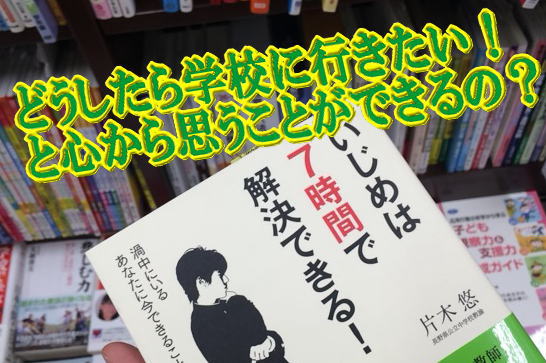 どうしたら学校に行きたい！と心から思うことができるの？