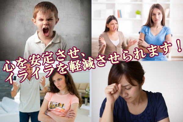 心を安定させ、イライラを軽減させられます！