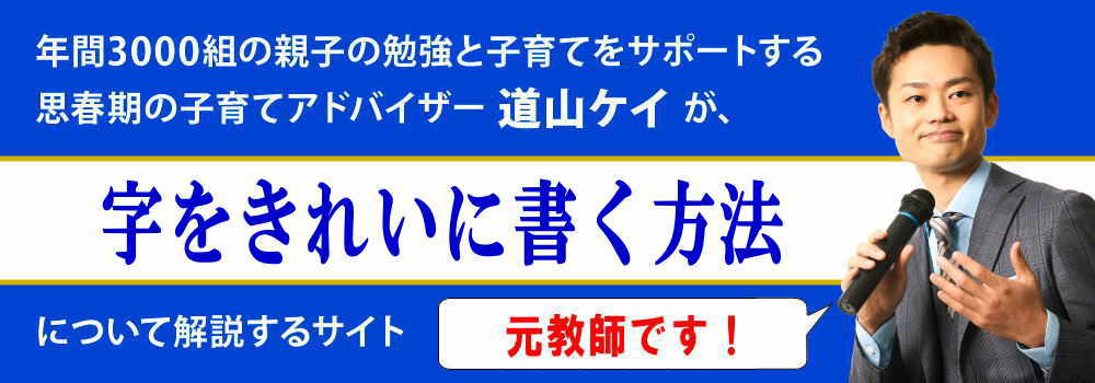 字をきれいに書く方法＜＜小中学生の子供向け＞＞練習の仕方