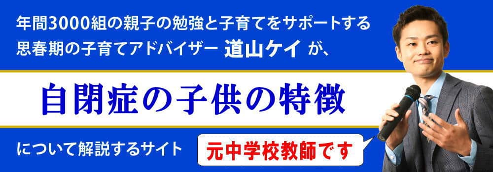 自閉症の子供の特徴＜＜症状の診断チェック＞＞親向けの接し方