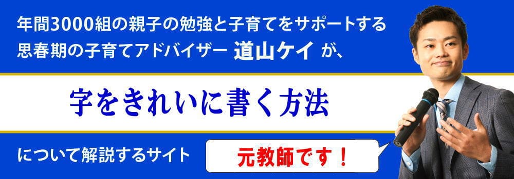 字が汚い子供の直し方＜＜理由や長所とトレーニング方法＞＞