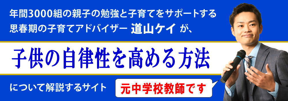 子供の自律性を高める方法＜＜なぜ必要＞＞親ができる教育は？