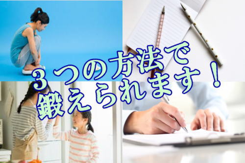 ３つの方法で鍛えられます！