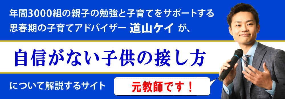 自信がない子供の接し方＜＜原因や特徴とかける言葉＞＞元教師が解説