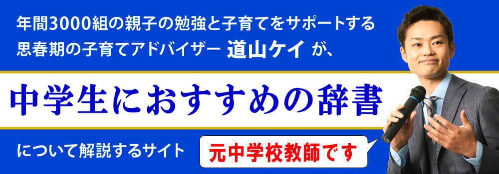 中学生向けおすすめの辞書＜＜英語と国語編＞＞電子or紙？