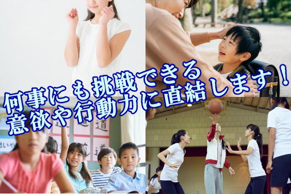 何事にも挑戦できる意欲や行動力に直結します！