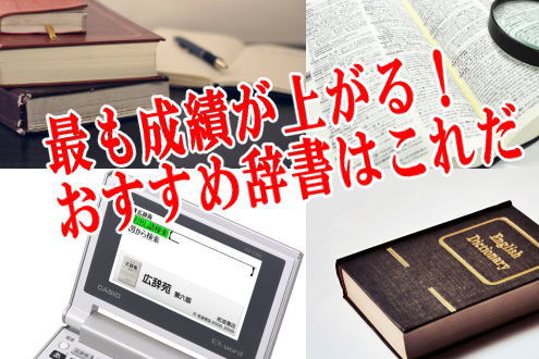 最も成績が上がる！おすすめ辞書はこれだ