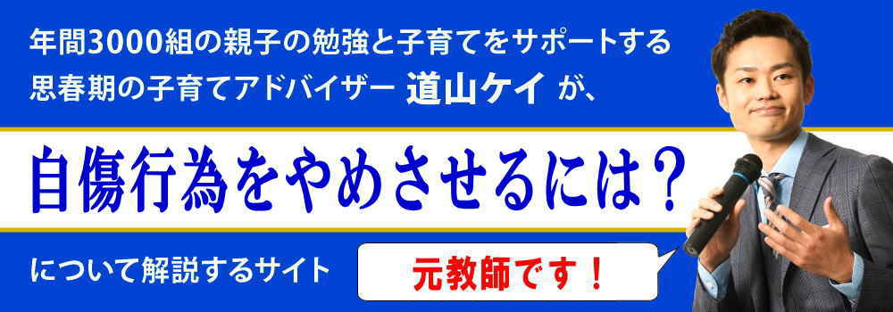 自傷行為の子供の対応＜＜心理とやめる方法＞＞中学生の親向け