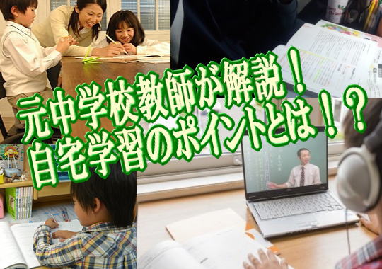 元中学校教師が解説！自宅学習のポイントとは！？