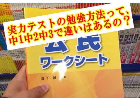 実力テストの勉強方法って、中1中2中3で違いはあるの？