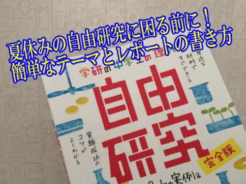 夏休みの自由研究に困る前に！簡単なテーマとレポートの書き方