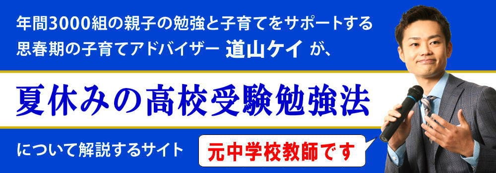 高校受験の勉強法＜＜夏休み・冬休み・春休みに学習すること＞＞