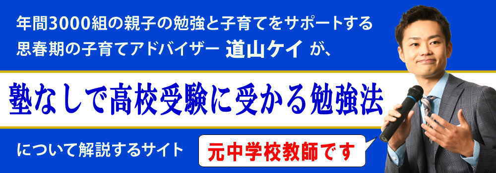 塾なしで高校受験に受かる勉強法＜＜元中学校教師が解説＞＞