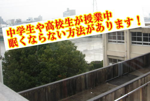 中学生や高校生が授業中眠くならない方法があります！